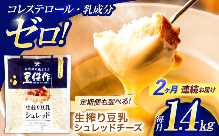 【2回定期便】豆乳シュレッドチーズ 200g×7パック【大屋食品工業】 [OAB055] / プラントベース 大豆 植物由来 大豆製品 豆乳チーズ シュレッド ヴィーガン 植物性 乳アレルギー対応 ヘルシー コレステロールゼロ ソイミルク 健康 乳製品不使用 低カロリー