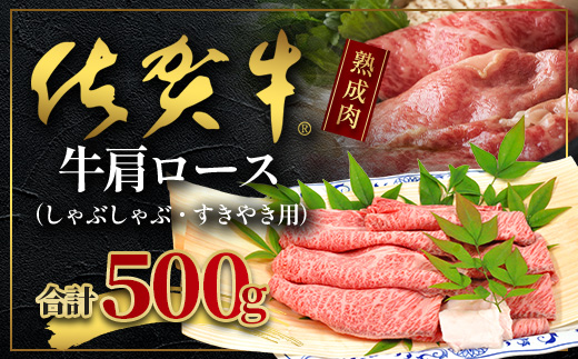 【熟成肉】佐賀牛 牛肩ロースしゃぶしゃぶ・すきやき用500ｇ E-50