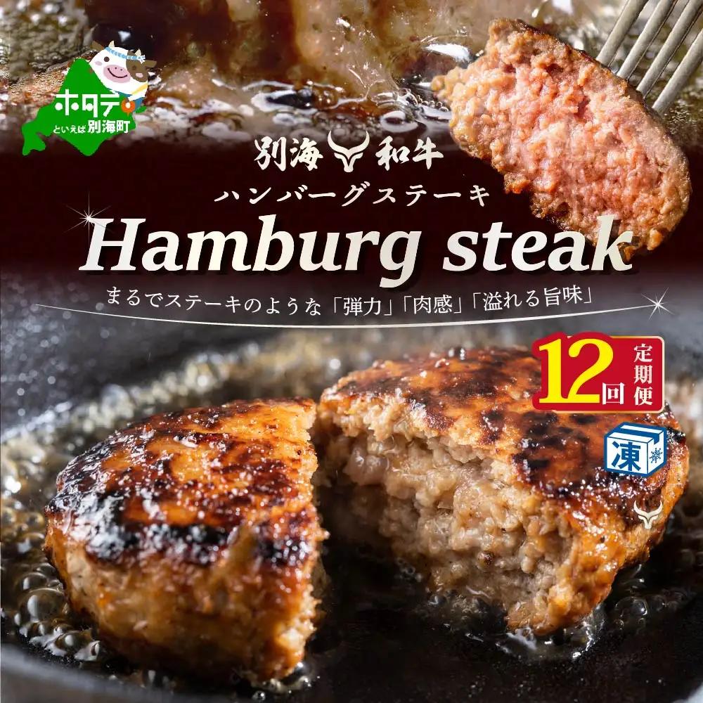 【定期便】黒毛和牛ハンバーグ 計84個 7個(140g/個)×12ヵ月【全12回】牛肉 北海道 別海町  ハンバーグ
