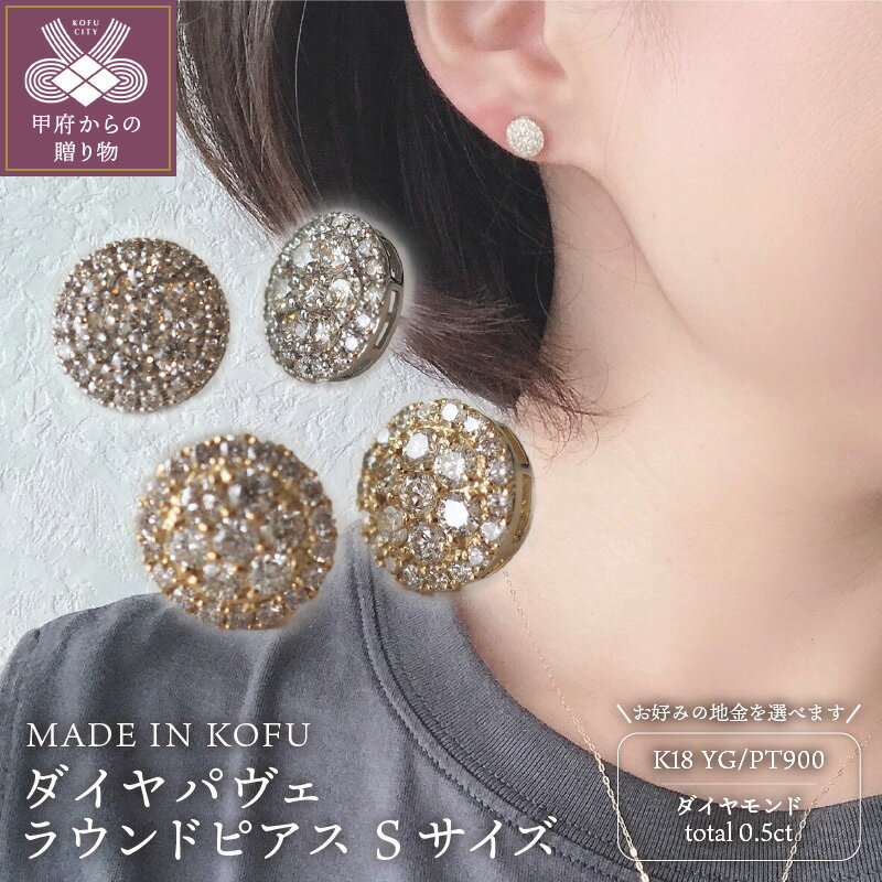 【ふるさと納税】＜ 甲府ジュエリー ＞ ピアス ジュエリー アクセサリー レディース ダイヤモンド 0.5カラット K18 プラチナ パヴェ ラウンド Sサイズ ジュエリーケース付 鑑別書付 k121-002