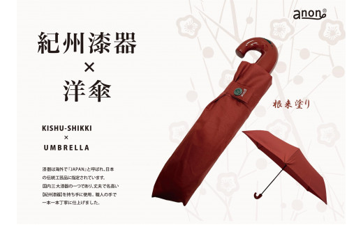 折りたたみ傘 紀州漆器アンブレラ ねごろ塗 レディース ｜ 女性 婦人 耐風骨 母の日・敬老の日・誕生日・記念品 贈り物にも適したギフト箱入り