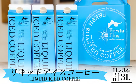 コーヒー オリジナルリキッドアイスコーヒー3本セット（1L×3本計3L）