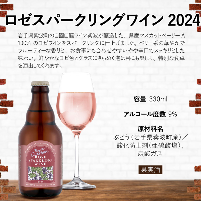 Our Hour ロゼスパークリングワイン 24本 ベアレン醸造所 (AT051)