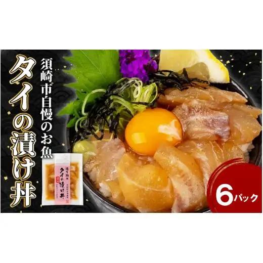 【 海鮮漬 】 鯛 漬け丼 海鮮漬 6パック