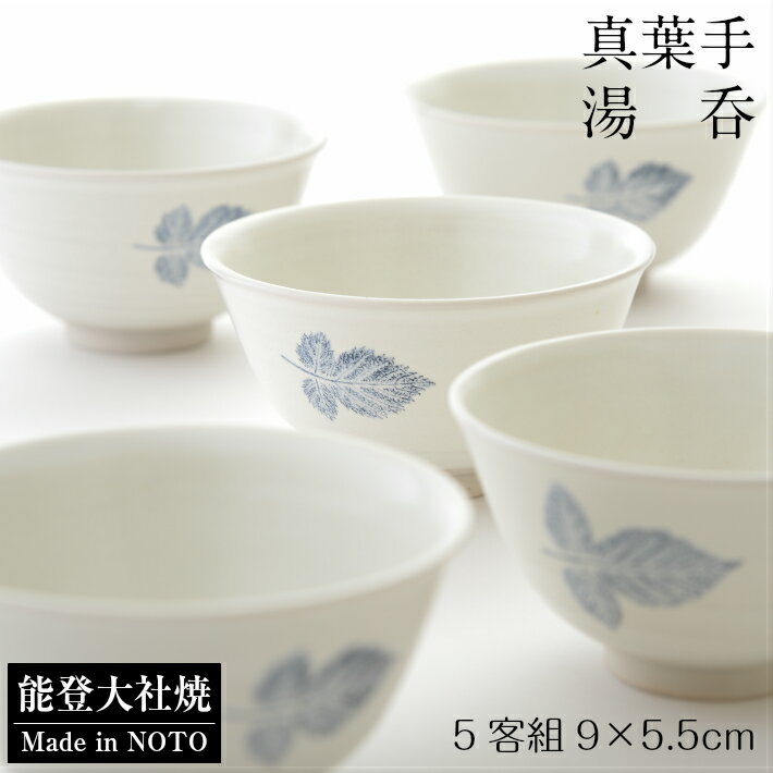 【ふるさと納税】 湯呑 5客 セット 茶器 湯飲み茶碗 来客用 茶道具 和食器 伝統工芸 陶器 陶磁器 伝統 お茶 緑茶 煎茶 日本茶 湯のみ 茶道 茶碗 和風 和モダン 贈り物 ギフト プレゼント 贈答品 来客セット おもてなし インテリア 工芸品 手作り