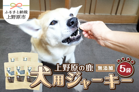 上野原の鹿　for dog 犬用ジャーキー５袋