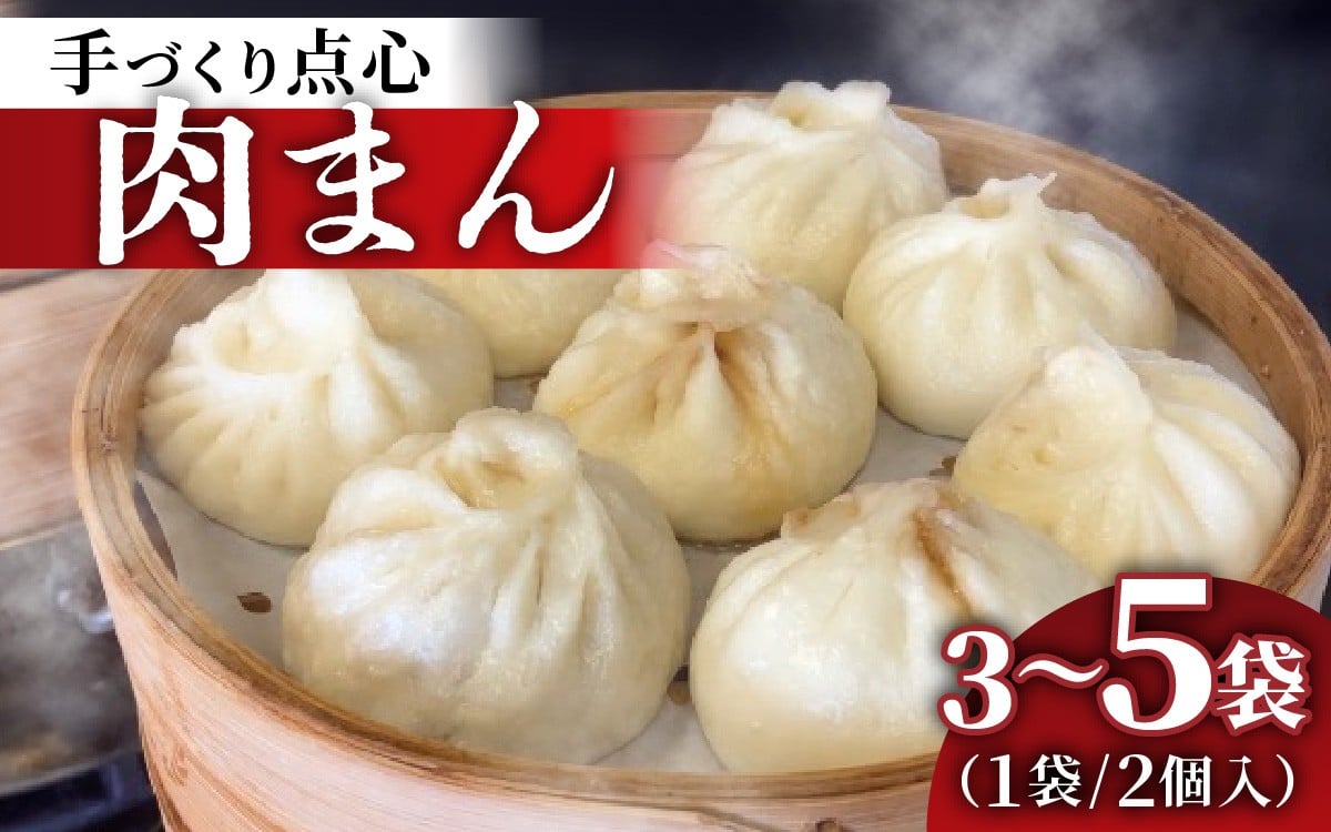 
            【選べる容量】本格手作り 冷凍 肉まん（2個入 × 3～5袋 計6個～10個） | 肉まん 冷凍 中華まん 惣菜 点心 豚肉 肉 おかず 手作り 食品 加工品 飲茶 中華 お取り寄せ 
          