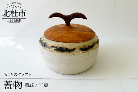 『ほくとのクラフト』　櫛紋／平壺・蓋物 [h004]