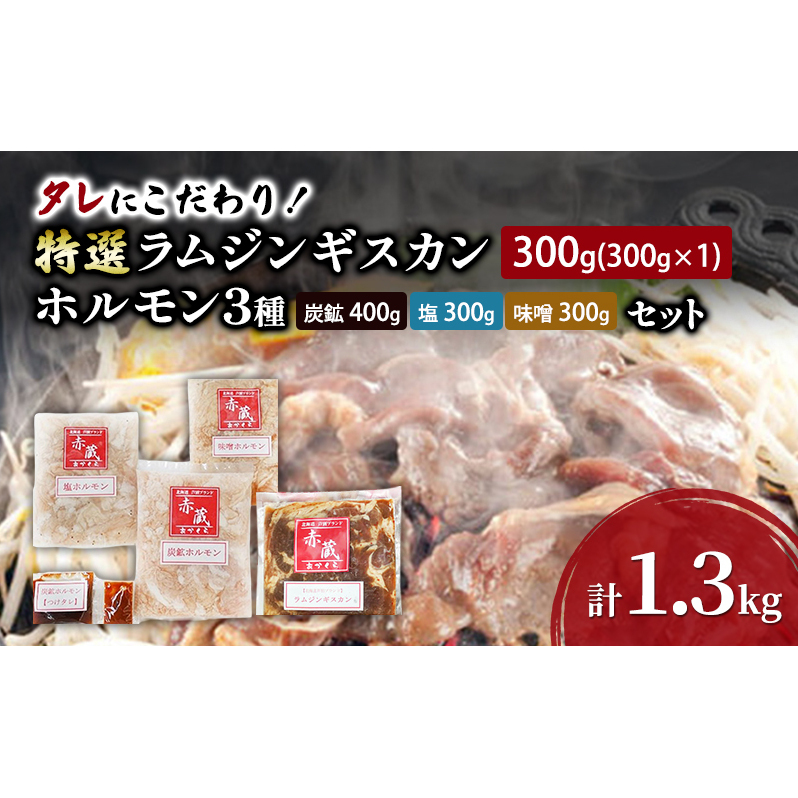 タレにこだわり！ 特撰ラムジンギスカン 300g ホルモン 3種 (炭鉱 400g 塩 300g 味噌 300g) セット  計1.3kg ラム ジンギスカン 冷凍 焼肉 北海道 芦別市 赤くら