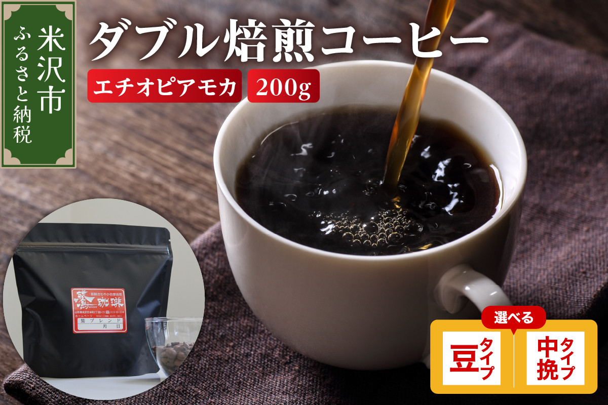 
            【 ダブル焙煎 】 エチオピアモカ  200ｇ〔 選べる 豆タイプ 中挽きタイプ 〕 
          