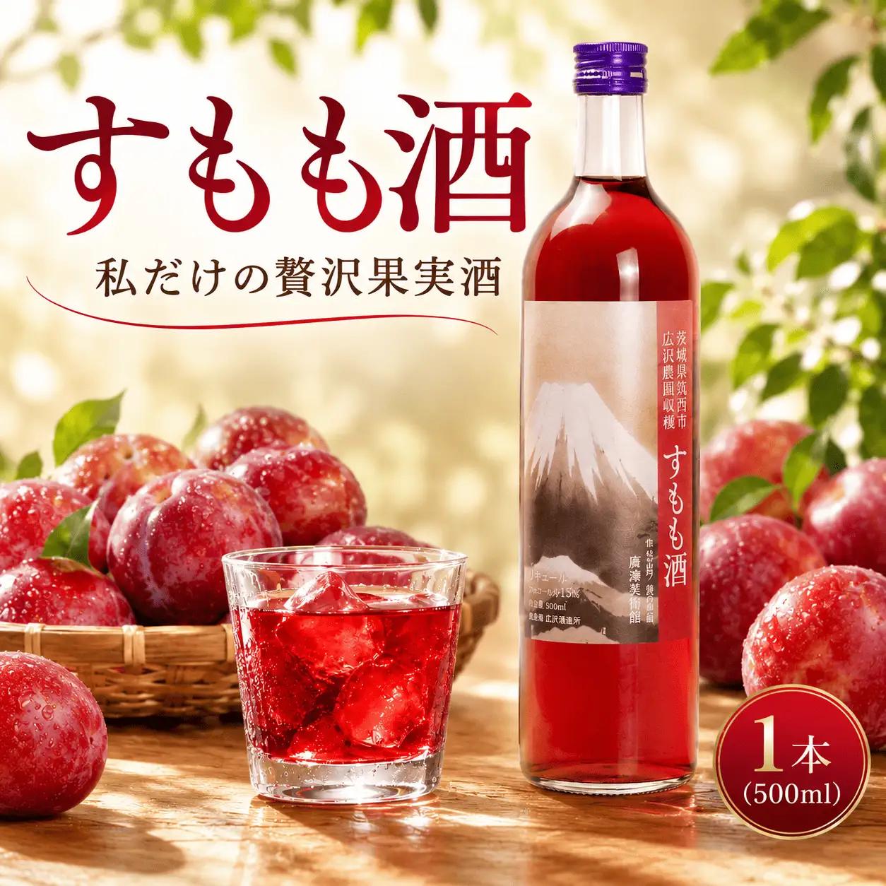 【 特選 】 すもも酒 アルコール 15％ （ 500ml × 1本 ）