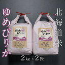 【ふるさと納税】北海道米ゆめぴりか2kg×2袋 B-65033