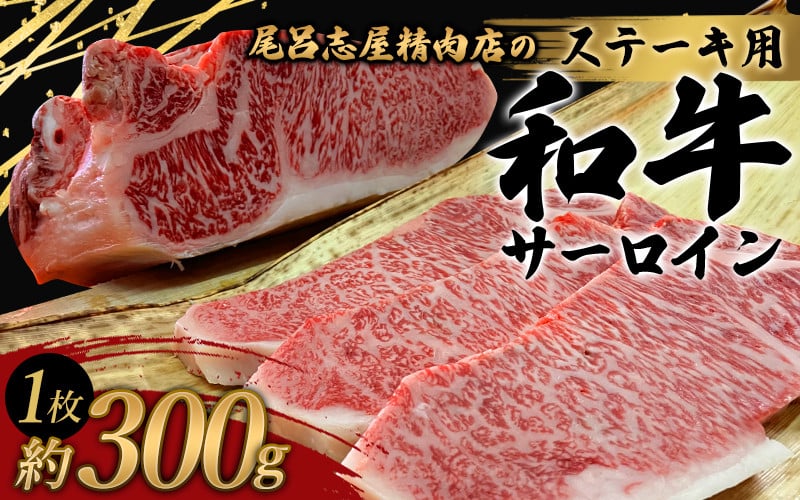 
尾呂志屋精肉店の和牛サーロイン ステーキ用 1枚(約300g)【1か月以内に順次発送】 / 和牛 ステーキ 牛肉 牛 精肉 【ors012A】
