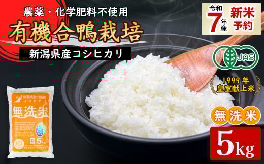 16-M8新潟県産【無洗米】有機JAS合鴨栽培コシヒカリ5kg