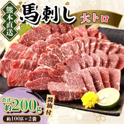 ふるさと納税 美里町 【カナダ産国内肥育】熊本直送　馬刺し　大トロ200g(美里町)
