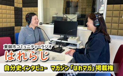 【はれラジ】はれラジマガジン掲載権（自分史インタビュー）｜FMとうみ（マガジン見開き1ページ）