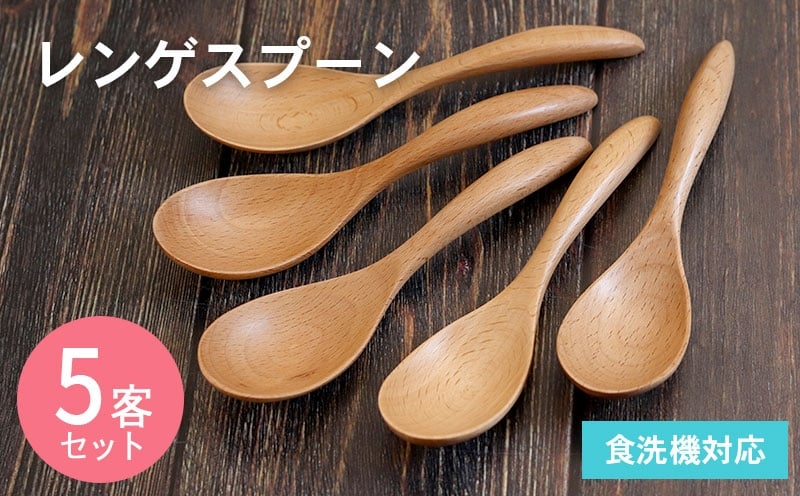【スピード発送 】 レンゲスプーン (ナチュラル) 5本セット【大阪 泉佐野 大阪府 泉佐野市】