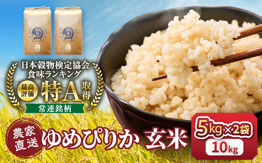 【１か月以内発送】令和7年産　ゆめぴりか 玄米 5kg×2袋_05844