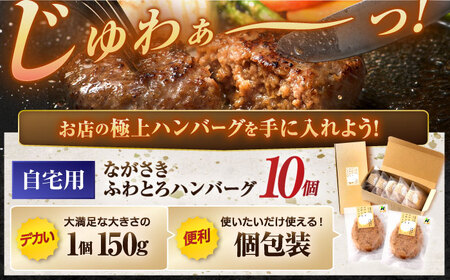 ながさきふわとろハンバーグ　150g×10個入 / ハンバーグ はんばーぐ　肉 牛肉 豚肉 おかず　惣菜 / 諫早市 / ワールド・ミート有限会社[AHBG009]