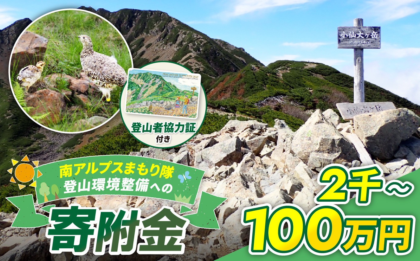 
                  登山 南アルプスまもり隊・登山環境整備への寄附（登山者協力証1枚）2,000円～選べる寄附額 | 登山 環境 整備 登山愛好家 証 山岳 アルプス 南アルプス 守りたい 信州 長野 伊那
                