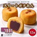 【ふるさと納税】花園万頭 スイートポテあん 12個入 | 埼玉県 上尾市 お菓子 和菓子 焼菓子 スイートポテト あんこ 餡子 スイーツ 和スイーツ 贈り物 ギフト プレゼント お祝い 贈答 甘味 芋 手土産 サツマイモ なると金時 さつまいも こしあん 饅頭 まんじゅう 茶菓子