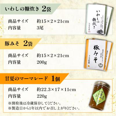 ふるさと納税 糸島市 料亭「浮岳茶寮」3種詰め合わせ(鰯の糠炊き×2・豚みそ×2・甘夏マーマレード×1) [AAK008] |  | 02