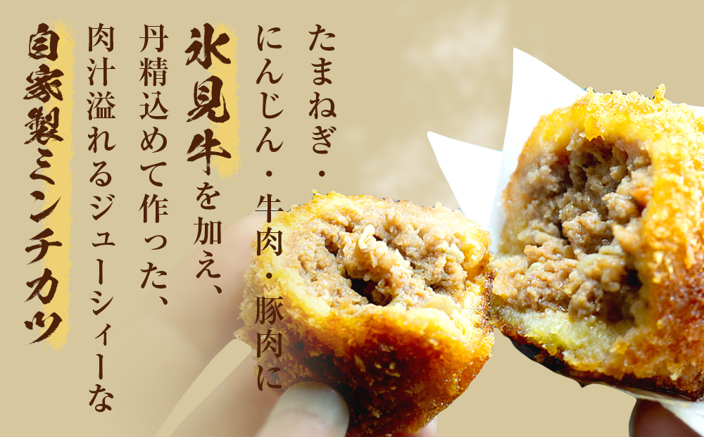 氷見牛コロッケ・氷見牛入りミンチカツセット 合計8個 富