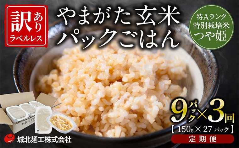 
                  【定期便3回】やまがた玄米パックごはん 150g×9個  (つや姫) ラベルレス 訳あり 山形 パックライス 備蓄 保存  FZ25-166
                