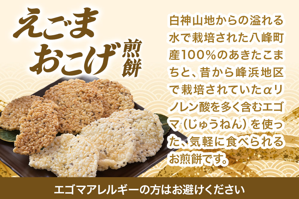 せんべい えごまおこげ煎餅（醤油味・塩味 2袋セット化粧箱入り） えごま 秋田県八峰町