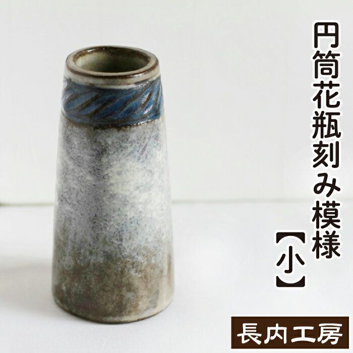 【ふるさと納税】 花瓶 花びん 花器 おすすめ おしゃれ 円筒花瓶刻み模様（小） 陶器 インテリア 雑貨 花 hana シック 手作り 12cm 円筒 刻み 模様 もよう 飾る 一輪挿し 小さめ 陶芸作品 異国情緒 安定感 一点物 シンプル 上品 洋風 新生活 岩手県滝沢市 送料無料 長内工房