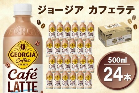 ジョージア カフェラテ 500mlPET×24本(1ケース)【コカコーラ カフェラテ ラテ コーヒー ミルク 国産牛乳 コク ペットボトル 気分転換 甘い香り リフレッシュ カフェ ドライブ 猿田彦珈琲監修 常備 保存 買い置き】K090135