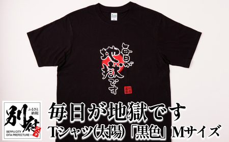 毎日が地獄です　Tシャツ（太陽）「黒色」　Mサイズ_B134-006-01