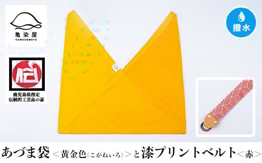 あづま袋【黄金色(こがねいろ)】と漆プリントベルト【赤】セット【A-1536gH】