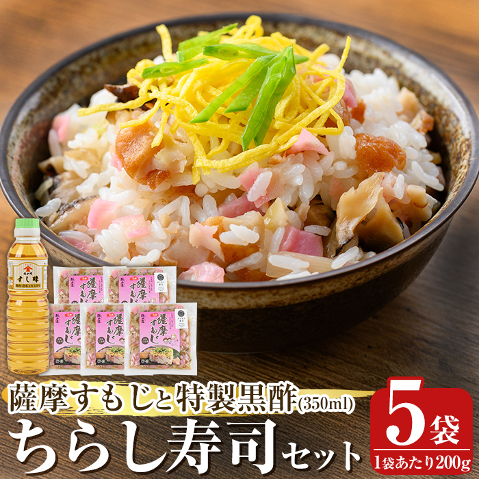 K-534 鹿児島の味覚満喫！薩摩すもじと特製黒酢のちらし寿司セット(薩摩すもじの素：200g×5袋・すし酢：350ml×1本)【植山かまぼこ屋】 鹿児島 霧島市 寿司 ちらし寿司 薩摩すもじ セット