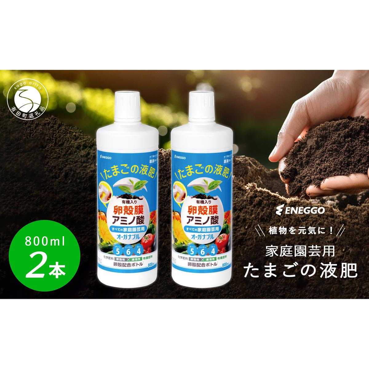 「たまごの液肥」オーガナブル (すべての家庭園芸用) 800ml 2本セット ENEGGO株式会社 肥料 サステナブル 園芸 ガーデニング 野菜 fn001