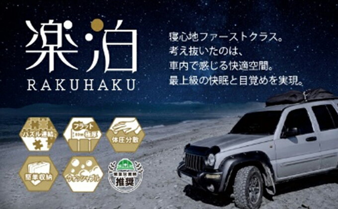 【ふるさと納税】車中泊マット　楽泊 雑貨 日用品 最上級 快眠 目覚め フルフラット 高反発 ウレタン コンパクト 収納