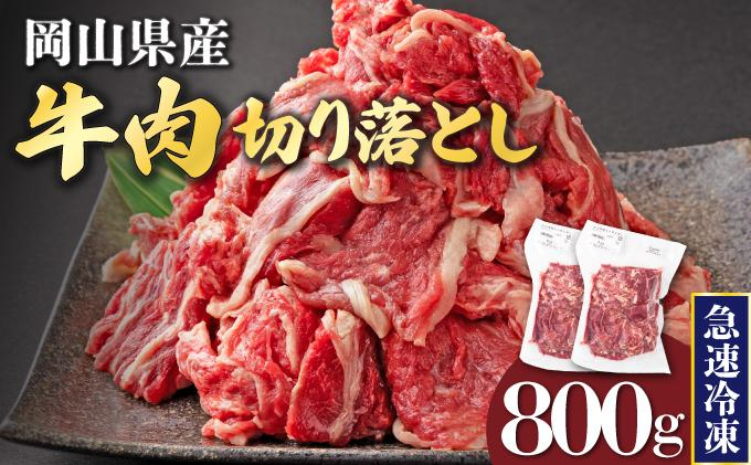 【10月配送】岡山県産牛肉切り落とし約800g（約400g×2パック） [015-a010-10]| 肉 牛肉 切り落とし バラ 国産牛 冷凍 小分け 牛丼 すき焼き 岡山県 鏡野町