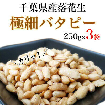 【ふるさと納税】 落花生 極細バタピー 750g 【250g×3袋】 バター ピーナッツ 千葉県産 バターピーナッツ ナッツ 落花生 ラッカセイ タンパク質 タンパク ミネラル 食物繊維 豆 マメ おやつ 贈答 ギフト プレゼント 贈答 記念日 株式会社ヤマハン 千葉県 旭市