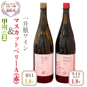 甲州（白）・マスカットベリーA（赤）ワイン一升瓶1800ｍｌ×2本 016-009　