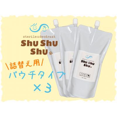 ふるさと納税 貝塚市 【次亜塩酸水】やさしい除菌消臭剤「shushushu」詰め替え用3個セット |  | 01