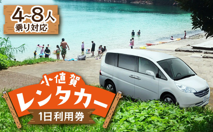 
【4～8人乗り対応】レンタカー１日利用券 レンタカー 車 観光 旅行 小値賀 /福崎レンタカー [DAL001] 15000 15000円
