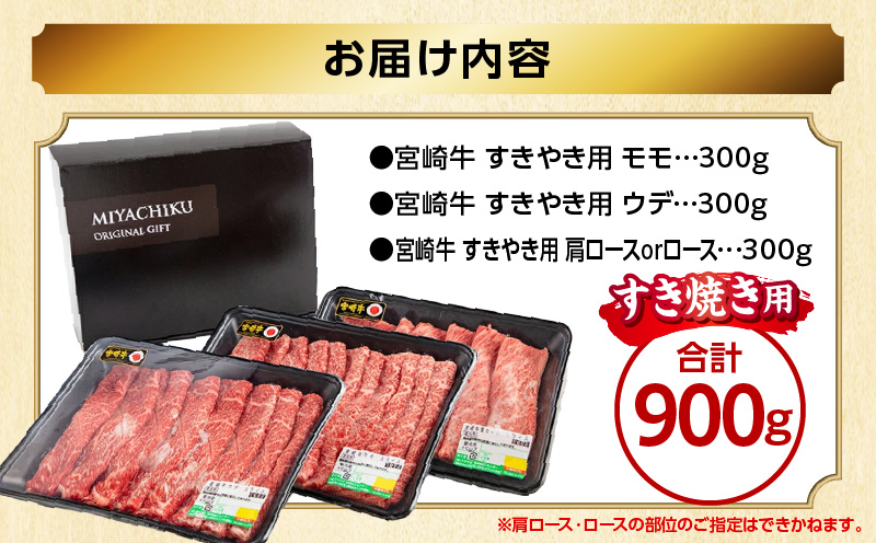 宮崎牛 スライス3種セット(肩ロースorロース・ウデ・モモ 各300g) 和牛 牛肉 国産 スライス すき焼き しゃぶしゃぶ セット 食べ比べ 贈り物 ギフト 冷凍 おすすめ 人気