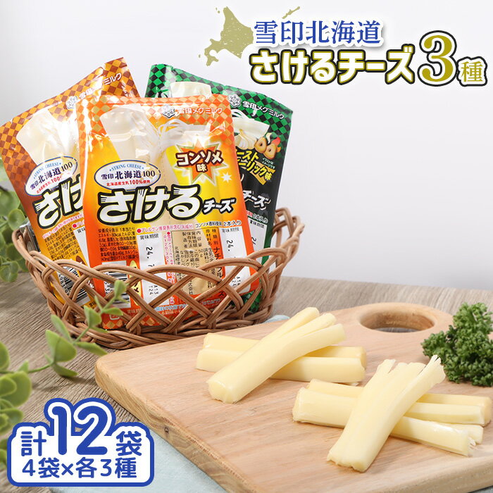【ふるさと納税】雪印 北海道 さけるチーズ 3種 セット オンライン 申請 ふるさと納税 北海道 中標津 ローストガーリック コンソメ スモーク チーズ 乳製品 クセになる おやつ おつまみ おかず 食べ比べ 中標津町【14042】