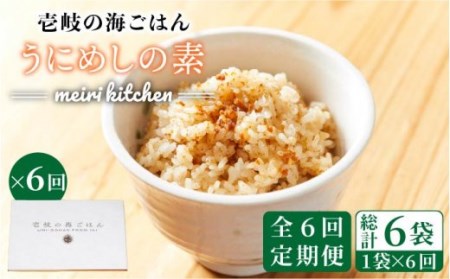 【全6回定期便】壱岐産 うにめしの素 [JBD034] うに 雲丹 ウニ うに飯 混ぜご飯 定期便