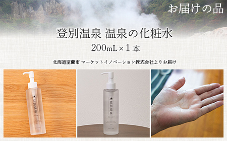 登別温泉 温泉の化粧水 【 ふるさと納税 人気 おすすめ ランキング 北海道 室蘭 化粧水 登別温泉 美容 化粧品 保湿 美肌 スキンケア 日用品 ギフト プレゼント 自宅用 北海道 室蘭市 送料無料