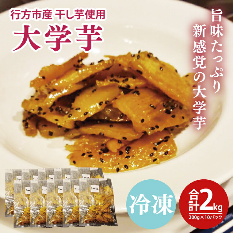 【ふるさと納税】大学芋　行方市産干し芋を使用した旨味たっぷり新感覚（200g×10パック）(EO-11)