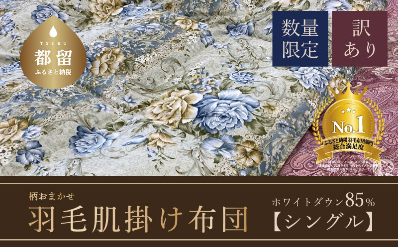 【数量限定・訳あり】【肌掛け布団】羽毛肌掛け布団　ホワイトダウン８５％使用（シングル：１５０ｃｍｘ２１０ｃｍ）【サンモト】｜色柄お任せ ワケあり 羽毛布団 掛け布団 訳アリ 羽毛ふとん 緊急支援
