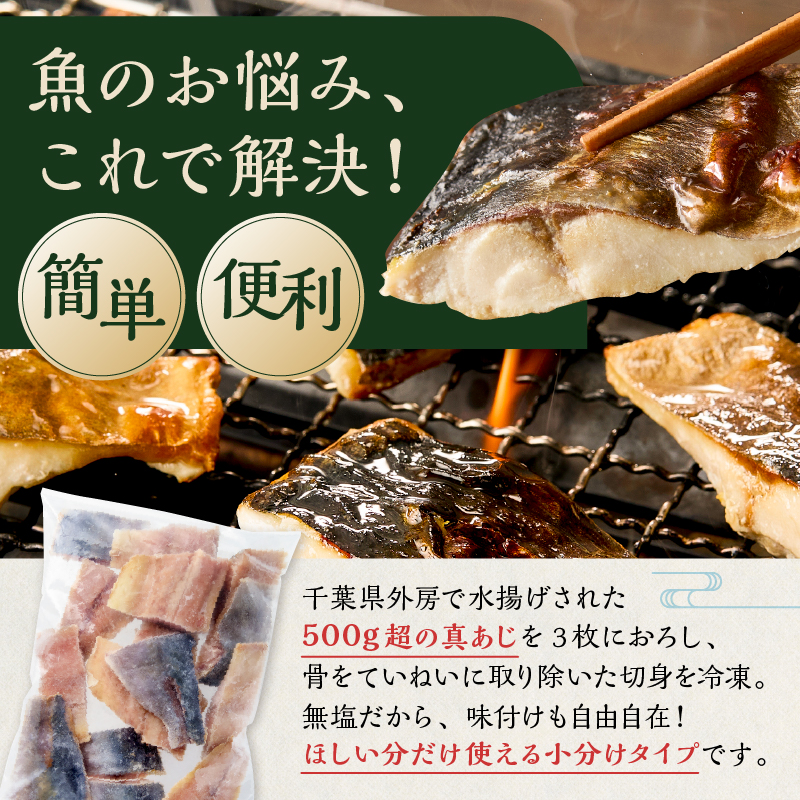 真あじの骨取り切身1kg(無塩)（500g×2袋） アジ 真アジ 骨抜き 骨なし 冷凍 切り身 無塩 おかず お弁当