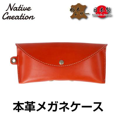 ふるさと納税 大和郡山市 Native Creation メガネケース NC3756 ORANGE