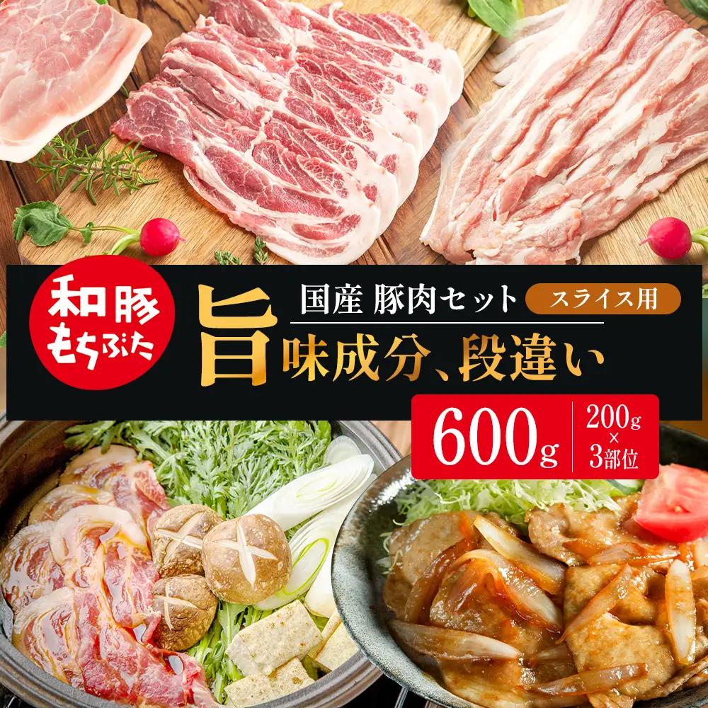 スライス用 200g×3部位 豚バラ 肩ロース モモ【和豚 もちぶた】